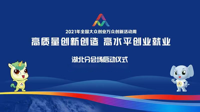 欧亿体育(中国)有限责任公司出席2021年全国大众创业万众创新活动周